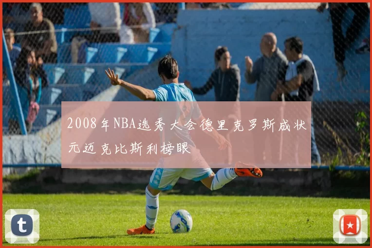 2008年NBA选秀大会德里克罗斯成状元迈克比斯利榜眼