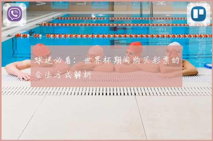 球迷必看：世界杯期间购买彩票的合法方式解析