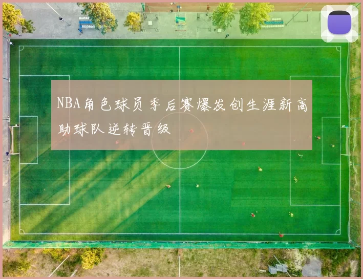 NBA角色球员季后赛爆发创生涯新高助球队逆转晋级