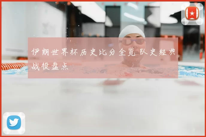 伊朗世界杯历史比分全览 队史经典战役盘点