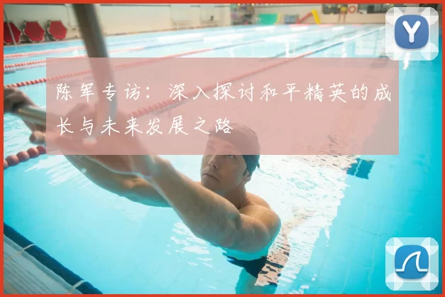 陈军专访:深入探讨和平精英的成长与未来发展之路