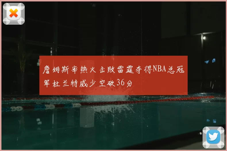 詹姆斯率热火击败雷霆夺得NBA总冠军杜兰特威少空砍36分