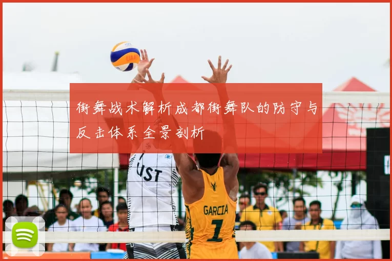 街舞战术解析成都街舞队的防守与反击体系全景剖析