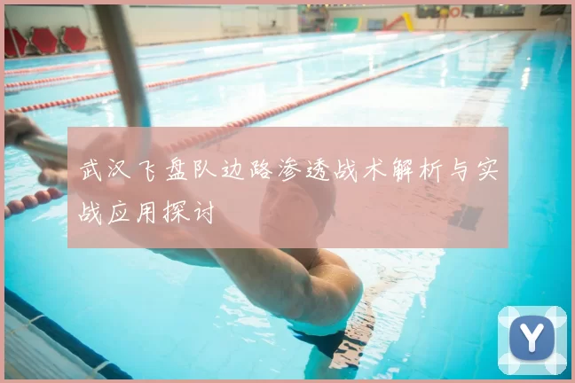武汉飞盘队边路渗透战术解析与实战应用探讨