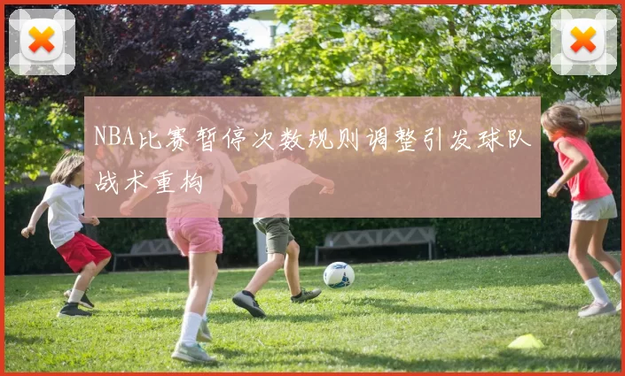 NBA比赛暂停次数规则调整引发球队战术重构