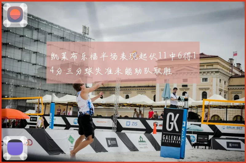 凯莱布乐福半场表现起伏11中6得14分三分球失准未能助队取胜