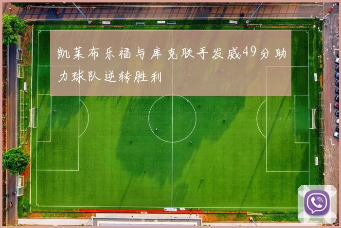 凯莱布乐福与库克联手发威49分助力球队逆转胜利