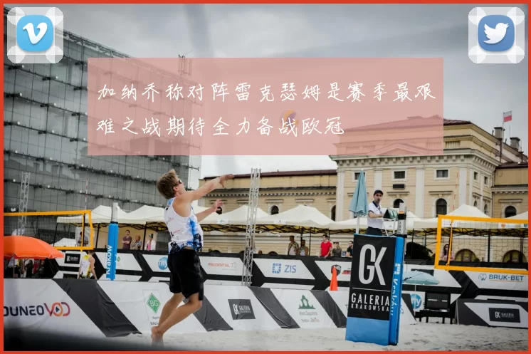 加纳乔称对阵雷克瑟姆是赛季最艰难之战期待全力备战欧冠
