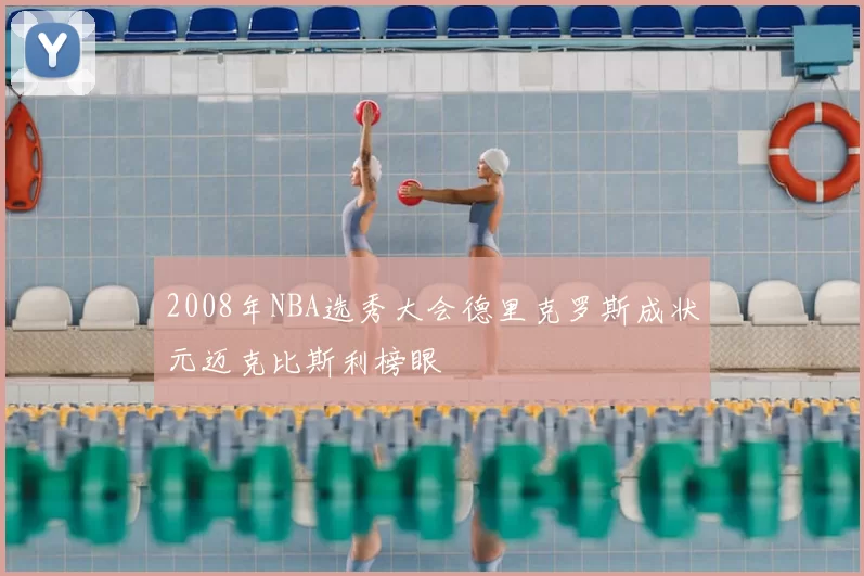 2008年NBA选秀大会德里克罗斯成状元迈克比斯利榜眼