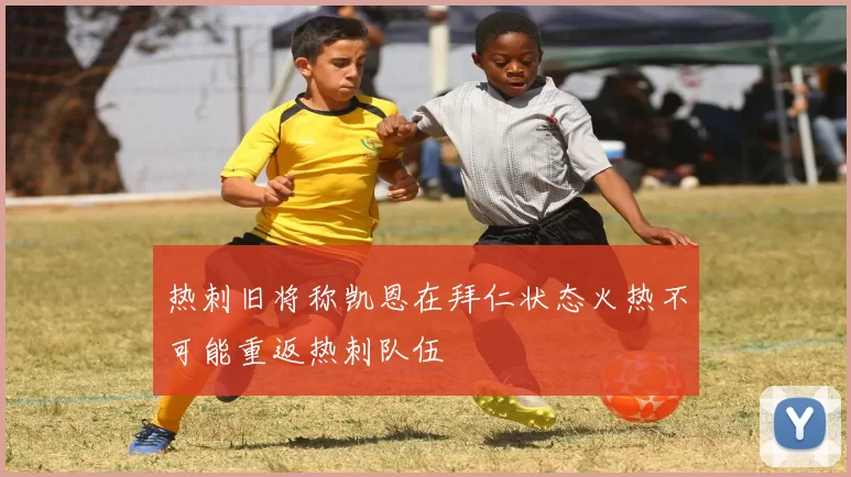 热刺旧将称凯恩在拜仁状态火热不可能重返热刺队伍