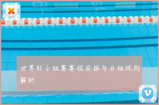 世界杯小组赛赛程安排与分组规则解析