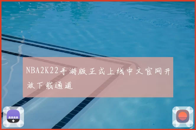 NBA2K22手游版正式上线中文官网开放下载通道