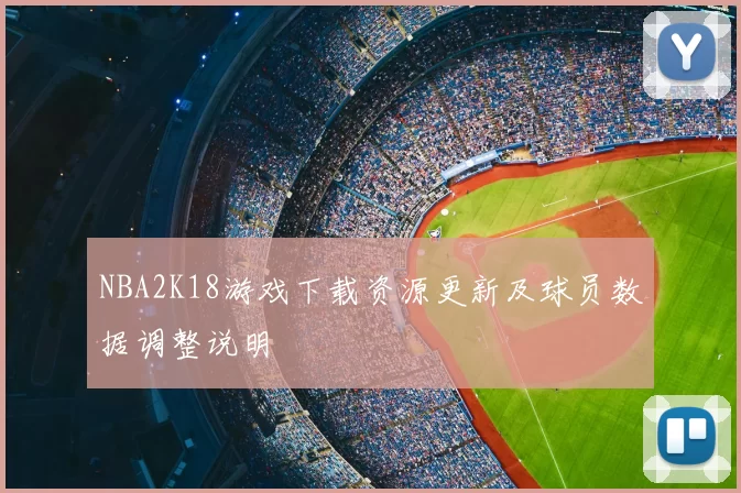NBA2K18游戏下载资源更新及球员数据调整说明
