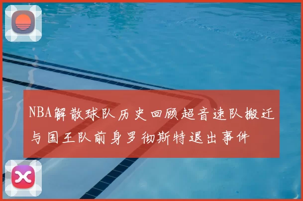 NBA解散球队历史回顾超音速队搬迁与国王队前身罗彻斯特退出事件