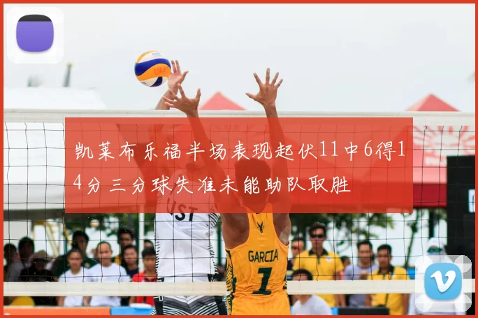 凯莱布乐福半场表现起伏11中6得14分三分球失准未能助队取胜
