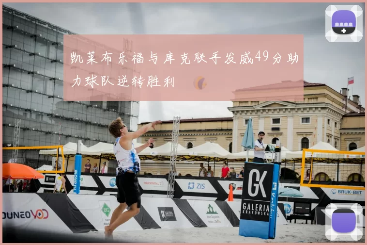 凯莱布乐福与库克联手发威49分助力球队逆转胜利