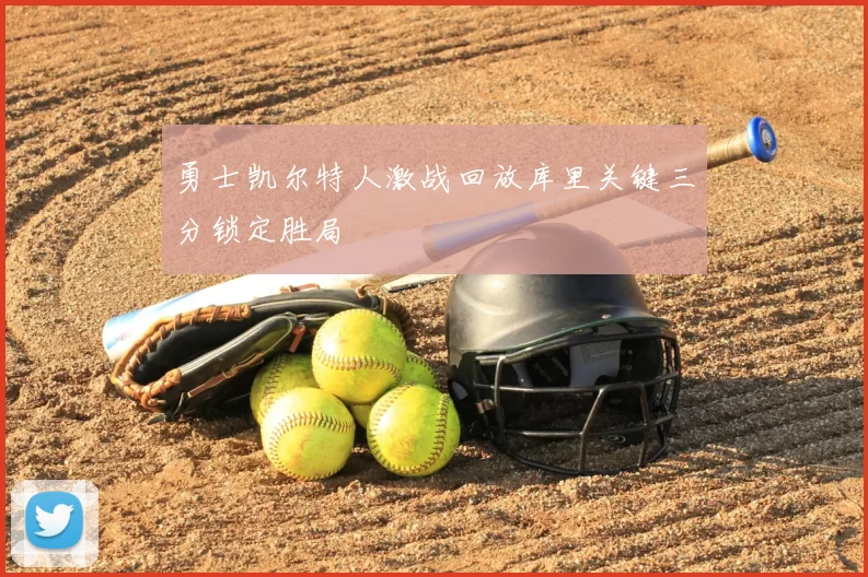 勇士凯尔特人激战回放库里关键三分锁定胜局