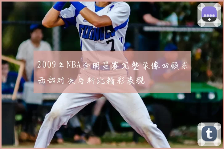 2009年NBA全明星赛完整录像回顾东西部对决与科比精彩表现