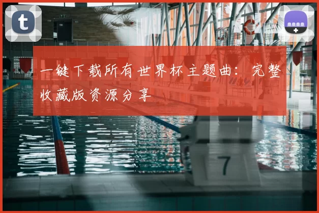 一键下载所有世界杯主题曲：完整收藏版资源分享