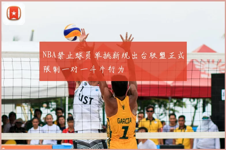 NBA禁止球员单挑新规出台联盟正式限制一对一斗牛行为