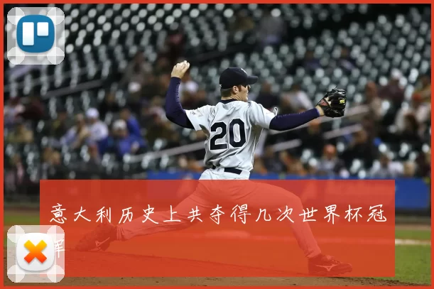 意大利历史上共夺得几次世界杯冠军