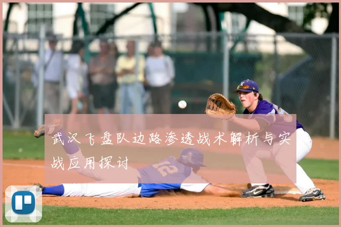 武汉飞盘队边路渗透战术解析与实战应用探讨