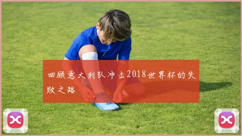 回顾意大利队冲击2018世界杯的失败之路