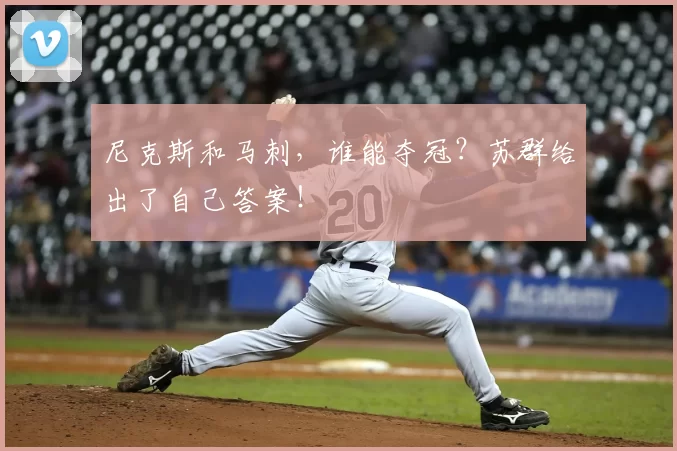 尼克斯和马刺，谁能夺冠？苏群给出了自己答案！