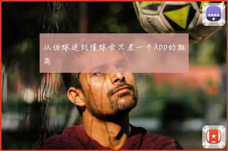 从伪球迷到懂球帝只差一个App的距离