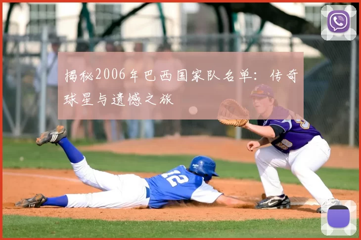 揭秘2006年巴西国家队名单：传奇球星与遗憾之旅