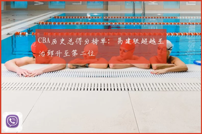 CBA历史总得分榜单:易建联超越王治郅升至第二位