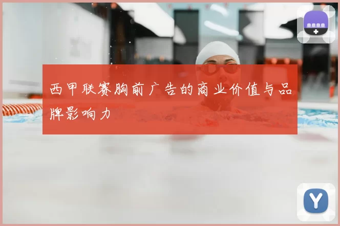 西甲联赛胸前广告的商业价值与品牌影响力