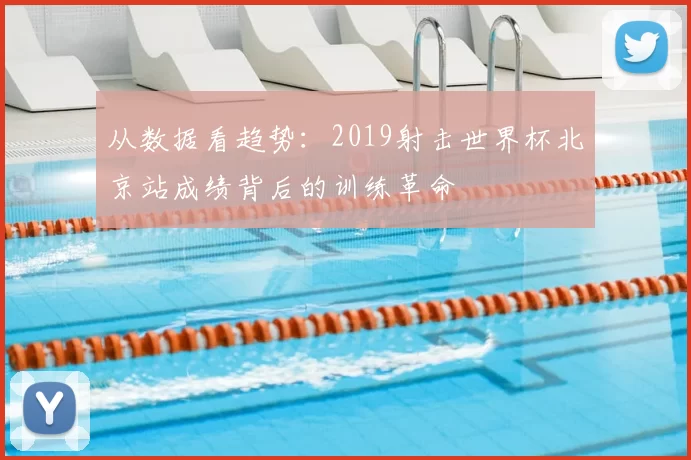从数据看趋势：2019射击世界杯北京站成绩背后的训练革命