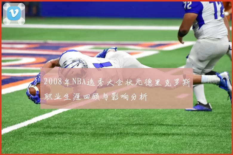 2008年NBA选秀大会状元德里克罗斯职业生涯回顾与影响分析