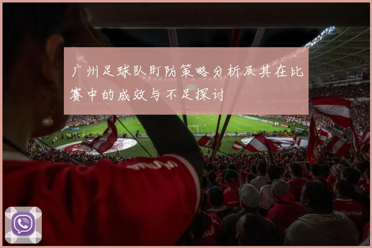 广州足球队盯防策略分析及其在比赛中的成效与不足探讨