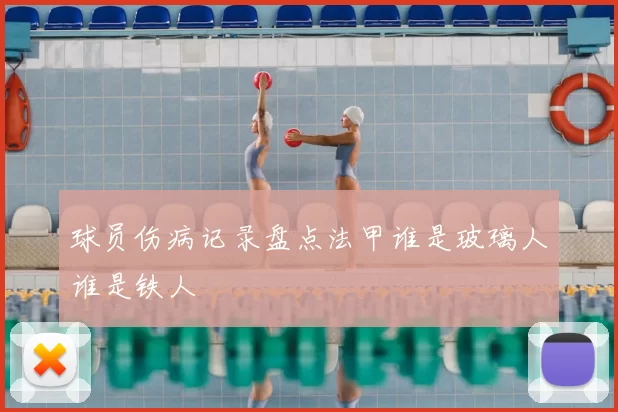 球员伤病记录盘点法甲谁是玻璃人谁是铁人
