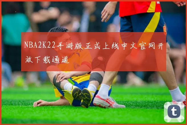NBA2K22手游版正式上线中文官网开放下载通道