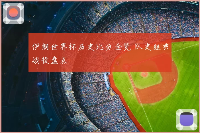 伊朗世界杯历史比分全览 队史经典战役盘点