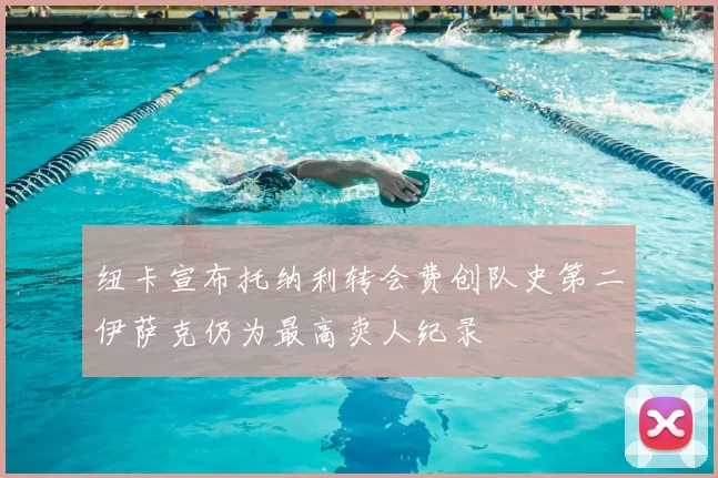 纽卡宣布托纳利转会费创队史第二伊萨克仍为最高卖人纪录