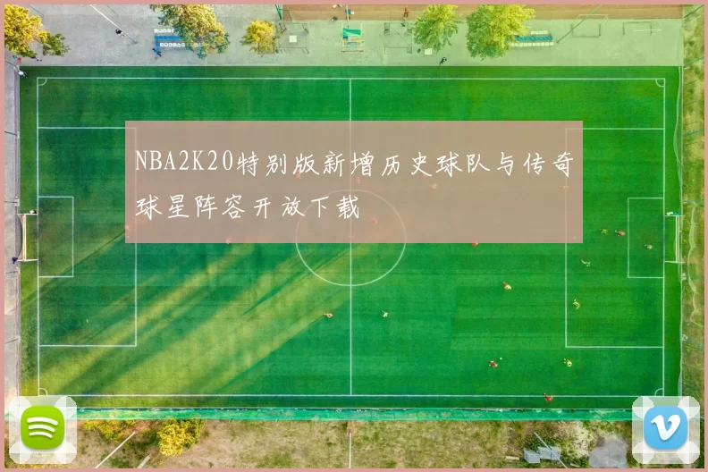 NBA2K20特别版新增历史球队与传奇球星阵容开放下载