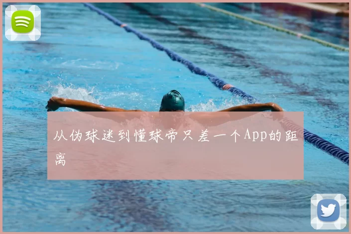 从伪球迷到懂球帝只差一个App的距离