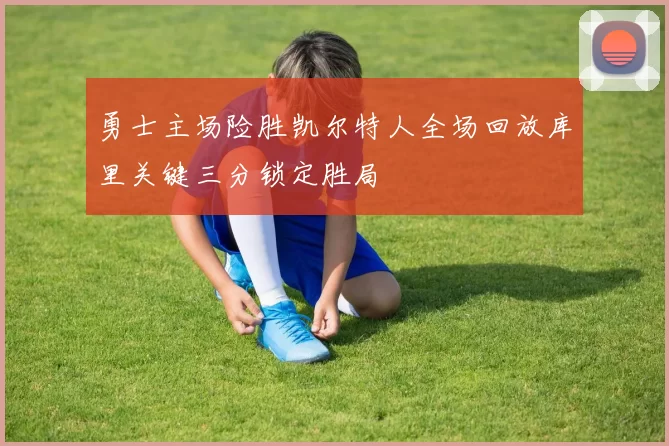勇士主场险胜凯尔特人全场回放库里关键三分锁定胜局