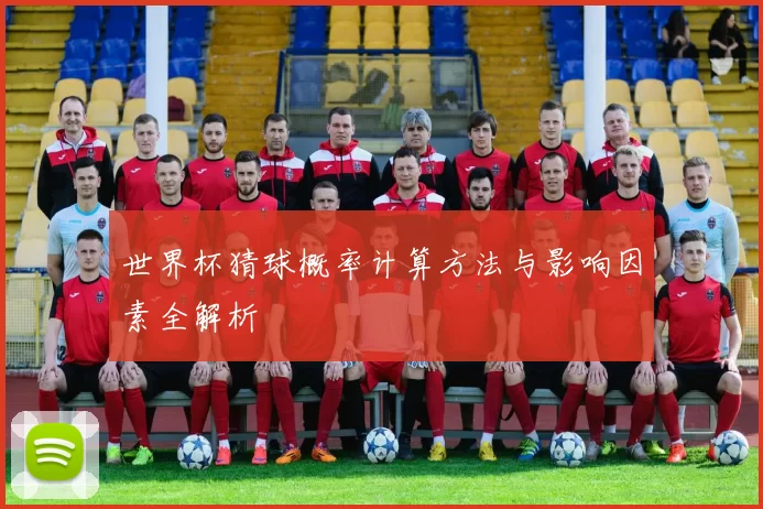 世界杯猜球概率计算方法与影响因素全解析