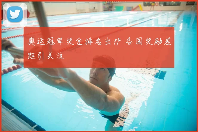 奥运冠军奖金排名出炉 各国奖励差距引关注