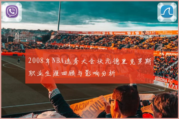 2008年NBA选秀大会状元德里克罗斯职业生涯回顾与影响分析