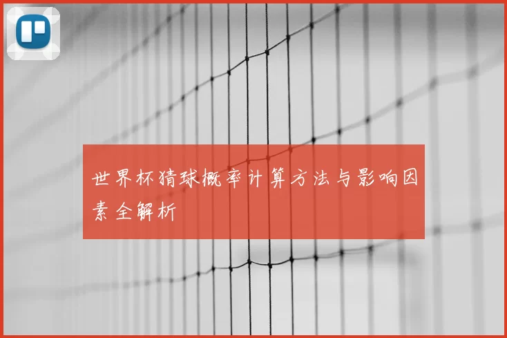 世界杯猜球概率计算方法与影响因素全解析