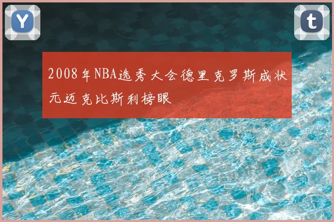 2008年NBA选秀大会德里克罗斯成状元迈克比斯利榜眼