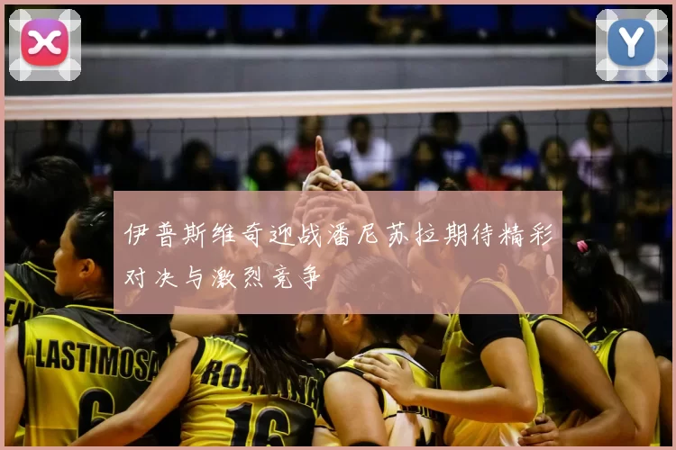 伊普斯维奇迎战潘尼苏拉期待精彩对决与激烈竞争
