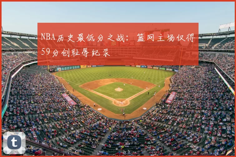 NBA历史最低分之战：篮网主场仅得59分创耻辱纪录