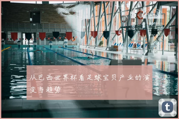 从巴西世界杯看足球宝贝产业的演变与趋势